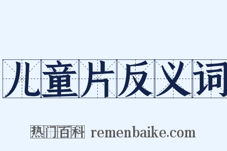 儿童片反义词是什么意思的图片